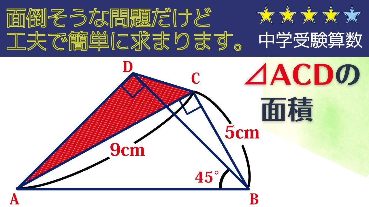 【中学受験算数】平面図形　斜線部分の面積　どう解く？【最難関クラス/偏差値up】