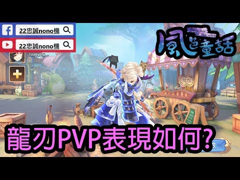風色童話 風之國度 龍刃pvp表現如何 5 12 Youtube 風色童話 風之國度 龍刃pvp表現如何 5 12 Youtube