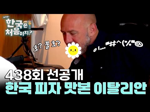 [선공개] 이탈리아 <strong>미슐랭</strong> 셰프에게 뇨끼 피자를 먹여봤습니다
