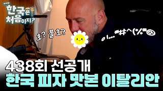 [선공개] 이탈리아 미슐랭 셰프에게 뇨끼 피자를 먹여봤습니다
