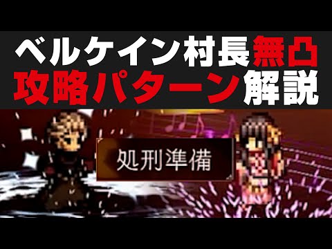 【オクトラ大陸の覇者】新100NPC:ベルケインの村長の倒し方パターン解説 / 無凸攻略【オクトパストラベラー攻略検証】OCTOPATH TRAVELER: CotC