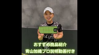 青山加織　私が毎日使ってる練習器具をご紹介します（パター練習）