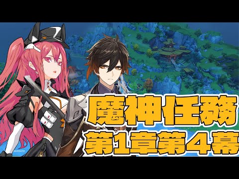 【原神】ストーリー攻略✨️第一章第四幕やりますよ！【三叉ルベ/#vtuber 】