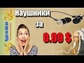 Какие я купил наушники на Aliexpess .Чудо из Китая