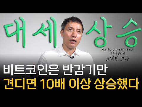   오태민 교수 꼭 참고하세요 비트코인은 이때부터 오를 수 있습니다 2부 머니토리