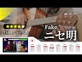 【★★★★☆】ニセ明(星野源?):Fake【TAB譜・コード譜付き】