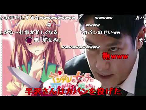 ヤンデレの妹に死ぬほど愛されても倍返しにする半沢直樹