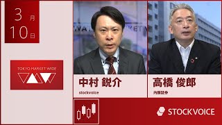 新興市場の話題 3月10日 内藤証券 高橋俊郎さん