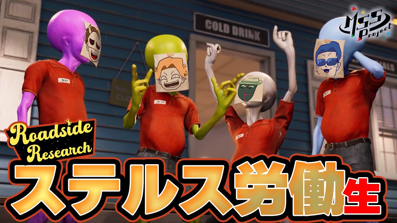 4人の宇宙人が地球で隠れてガソリンスタンドを経営する生【Roadside Research】