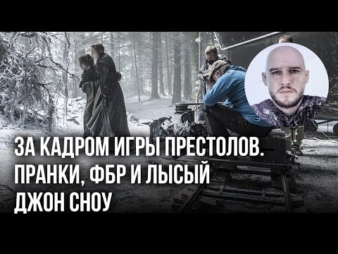 За кадром Игры Престолов,  Пранки, ФБР и лысый Джон Сноу.