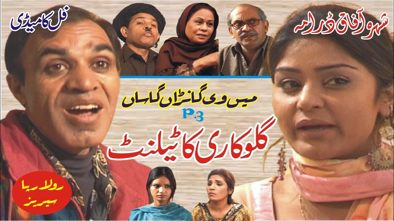 Rola Rapa Main Vi Ghana Ghasaan Part #3 Pothwari Full Comedy Drama Hameed Babar Shazada Gaffar