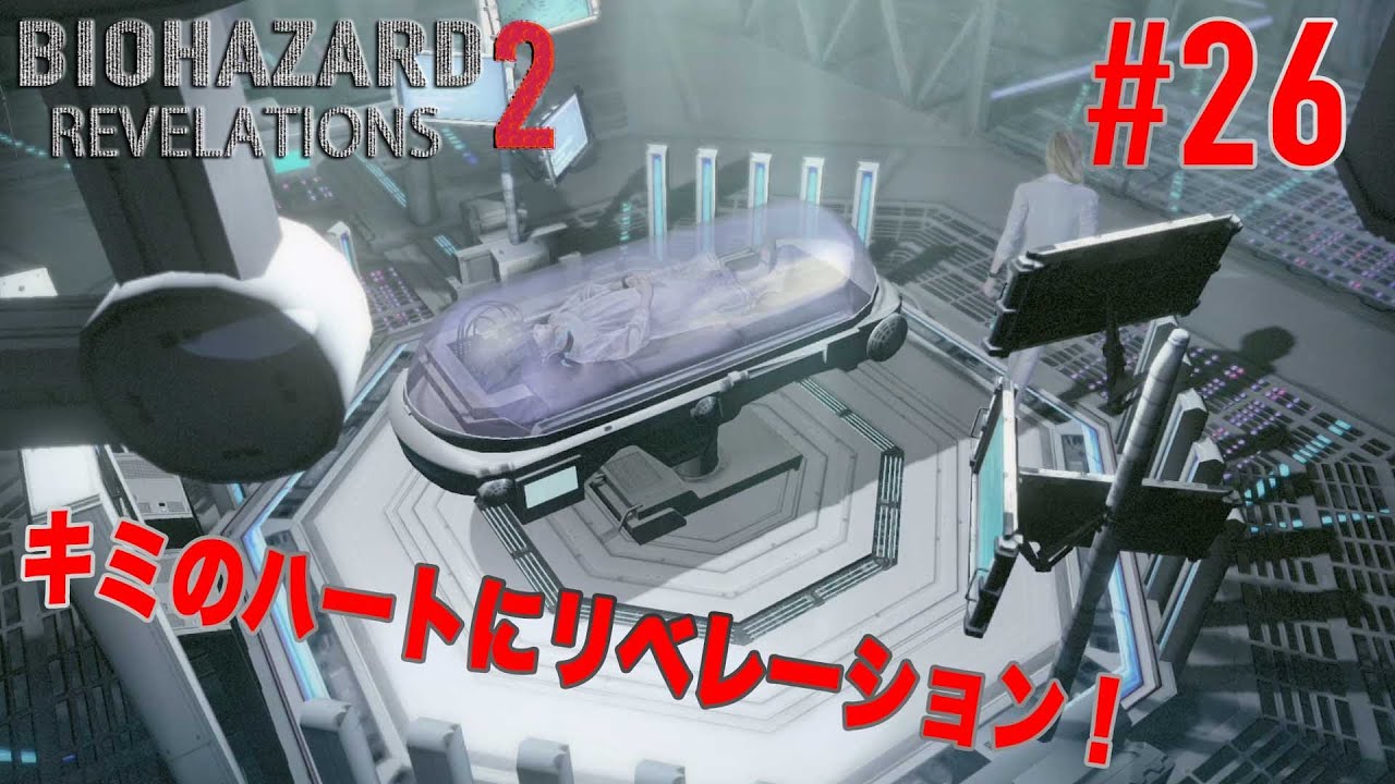 #26【キミのハートにリベレーション！】バイオハザードリベレーションズ2実況