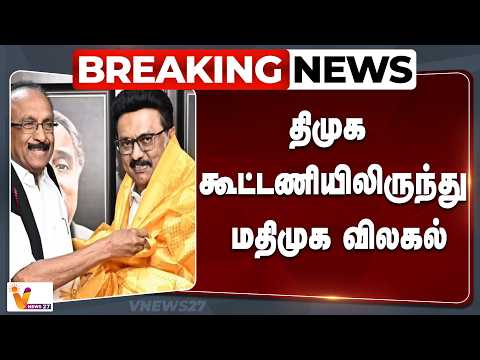 🔴Breaking : திமுக கூட்டணியிலிருந்து மதிமுக விலகல்