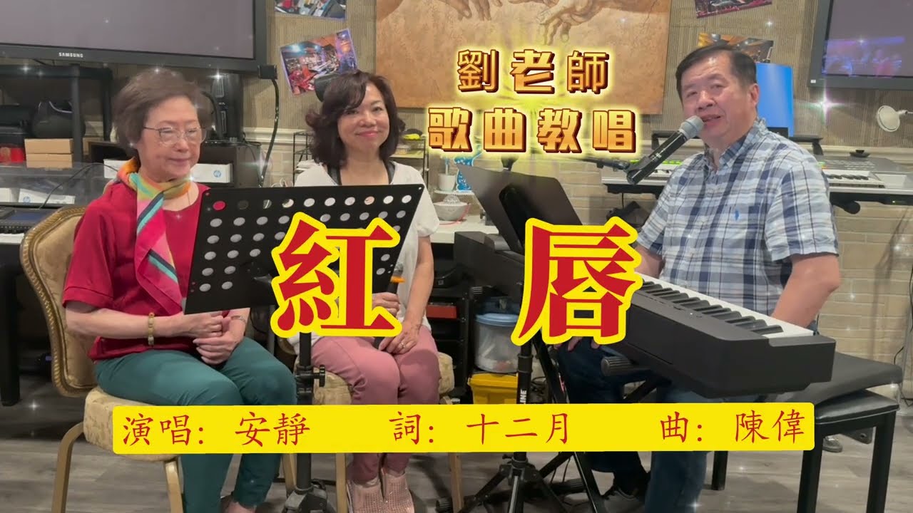 （365）紅唇［劉老師-歌曲教唱/學員：Maria、Tricia］原唱：王峰、女-安靜     詞：十二月    曲：陳偉