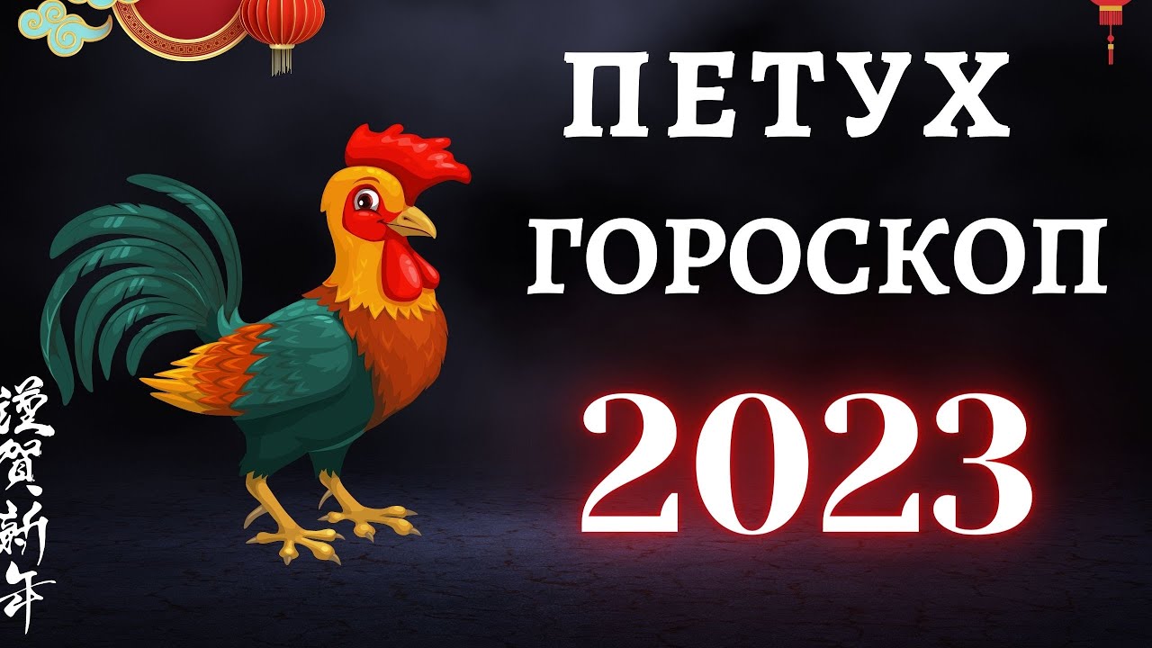 Мужчина Петух Гороскоп На апрель 2023 Год