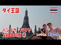【VLOG】タイ王国へ行ってきたよ バンコク編