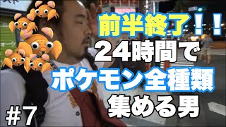 7 ポケモンgo ２４時間でポケモン全種類集める男 Youtube