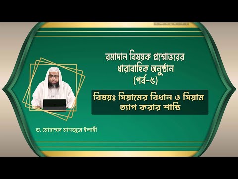 রমাদান বিষয়ক প্রশ্নোত্তরের ধারাবাহিক অনুষ্ঠান (পর্ব-৫) ।। Dr. Mohammad Monzur-E-Elahi