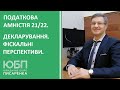 Податкова амністія 2021-22. Кому варто скористатися? Оподаткування тіньових доходів. Непрямі методи.