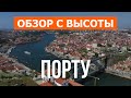 Порту с высоты птичьего полета | Видео с дрона в 4к | Португалия, Порту с воздуха
