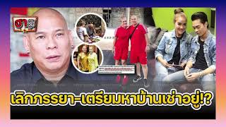 ล่าสุด ข่าวลือหนาหู #โหน่งชะชะช่า เลิกกับภรรยาแล้ว จริงหรือไม่? #ข่าวบันเทิง #ข่าวดารา #ดาราวันนี้