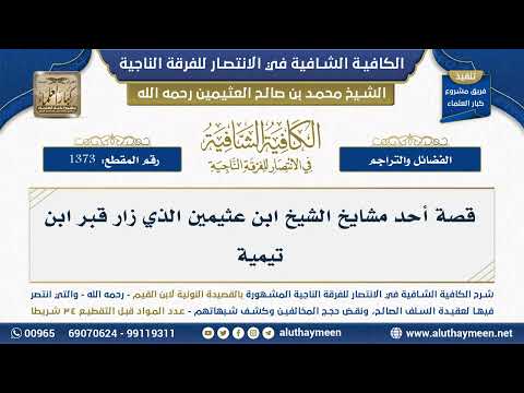 1373 قصة أحد مشايخ الشيخ ابن عثيمين الذي زار قبر ابن تيمية الكافية الشافية الشيخ ابن عثيمين 