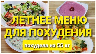 -55KG! Summer Menu for a Day For Weight Loss! Preparing Breakfast, Lunch and Dinner maria mironevich