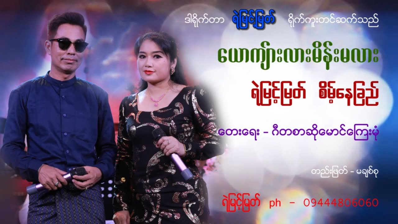 ယောက်ျားလား မိန်းမလား - ရဲမြင့်မြတ် ၊ စိမ့်နေခြည်   [ Yemyint Myat Official ]