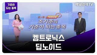 [기준이 되는 종목] 켐트로닉스 딥노이드_MBN골드 조기준 매니저