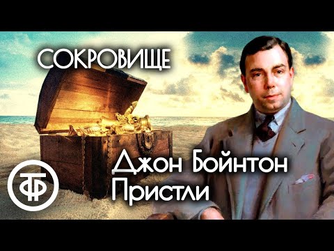 Video: Джон Бойнтон Пристлинин 