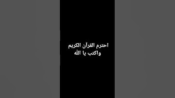 احترم القرآن الكريم واكتب يا اللّٰه