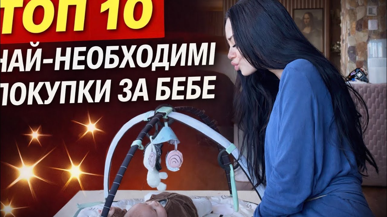 ТОП 10 НАЙ-НЕОБХОДИМИ ПОКУПКИ ЗА БЕБЕ