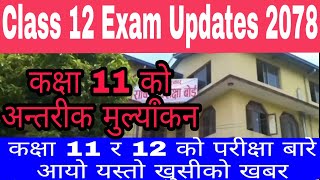 Class 12 Exam Updates 2078। Class 11 Exam News 2078। NEB Exam Updates। Class 11 & 12 Exam News 2078