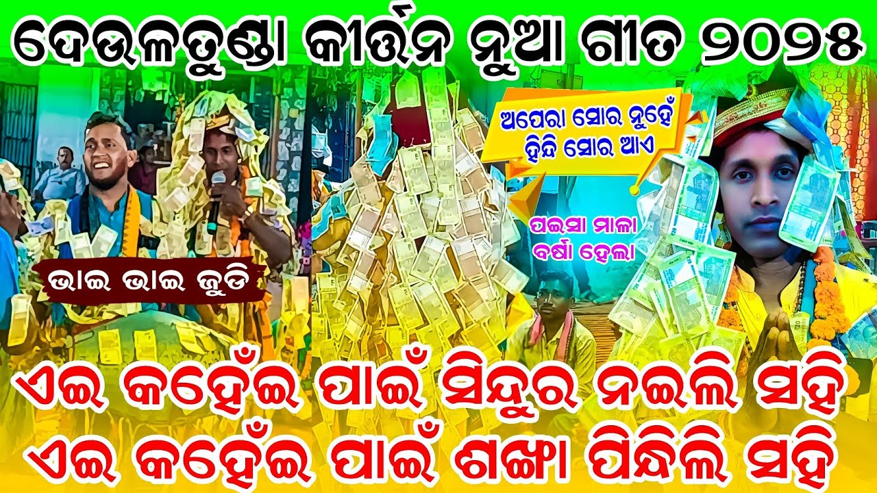 Deultunda Kirtan New Song || Aei Kanhei Pai Sindur Naili Sahi #graphixworld #deultundakirtan