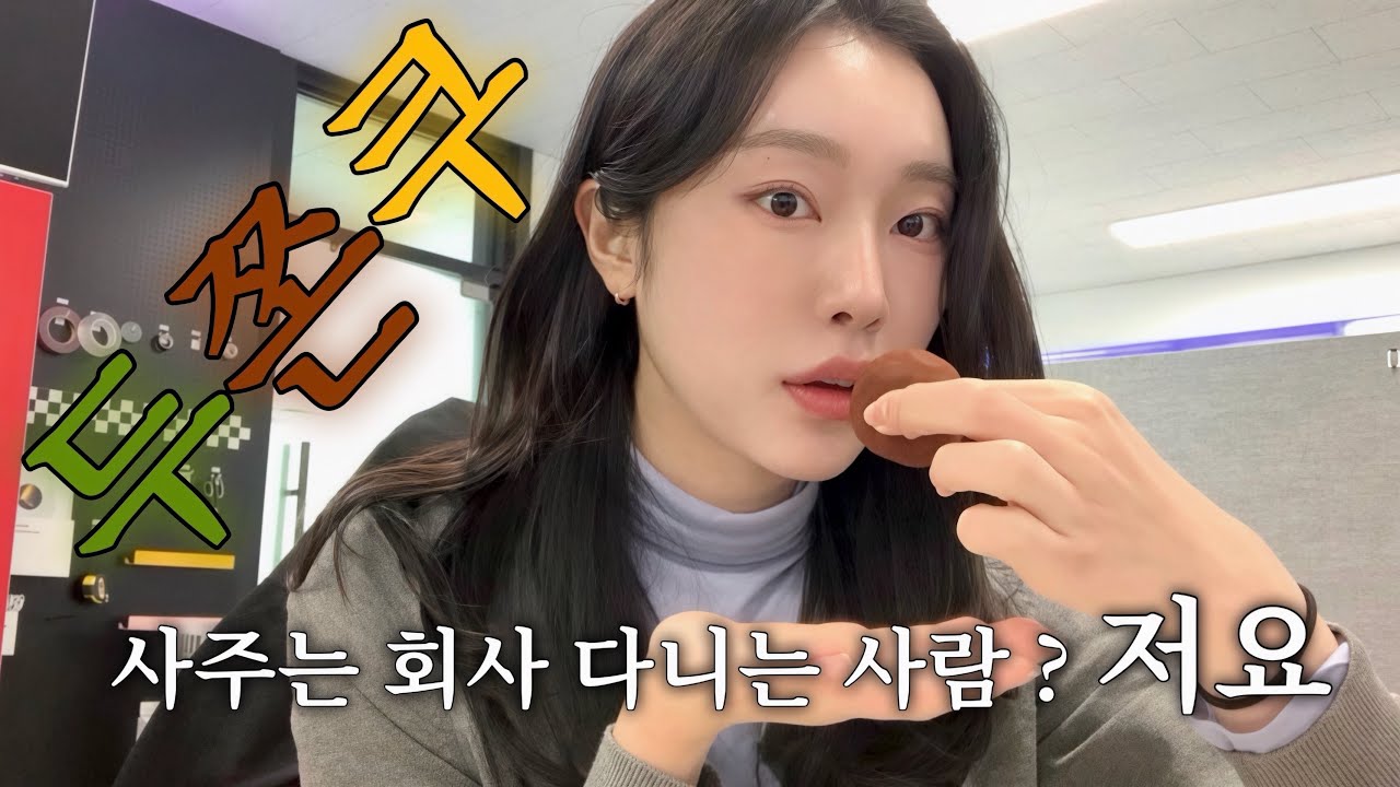 Vlog 직장인 브이로그 | 두쫀쿠 사주는 회사가 있다 ? | 르917 | 몽돌 | 스튜디오톰보이 | 퍼 자켓 | 시눈 | che 체 | 노티아 | 스무드무드 | 르메르 크루아상