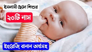 New Baby Name with Meaning - ইসলামী দৃষ্টিকোণ থেকে ২০টি ছেলে শিশুর নাম #ছেলেদের_ইসলামিক_নাম by MuBassir 1,440 views 4 months ago 2 minutes, 2 seconds