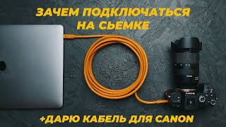 10 причин, зачем фотографу снимать в ноутбук. Дарю кабель для камеры Canon!