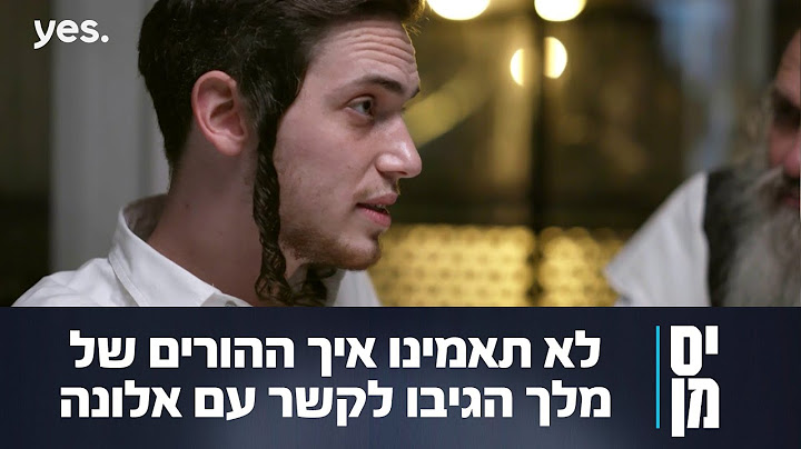 יס מן 2 ✍️ | מלך מבשר להוריו על הזוגיות עם אלונה סער