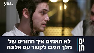 יס מן 2 ✍ | מלך מבשר להוריו על הזוגיות עם אלונה סער