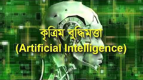 hsc ict chapter 1 | hsc ict tutorial chapter_1 || how to get artifical intelligence || July 23, 2021