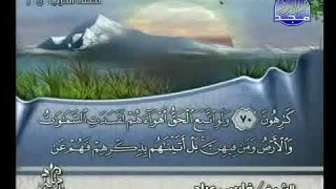 سورة المؤمنون بصوت الشيخ فارس عباد Surat Al Mu'minoon