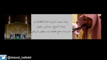 عشاء 1438/7/22 هـ تلاوهـ خاشعه  لسورة [ نوح] يتلوها القارئ عبدالعزيز بافضل