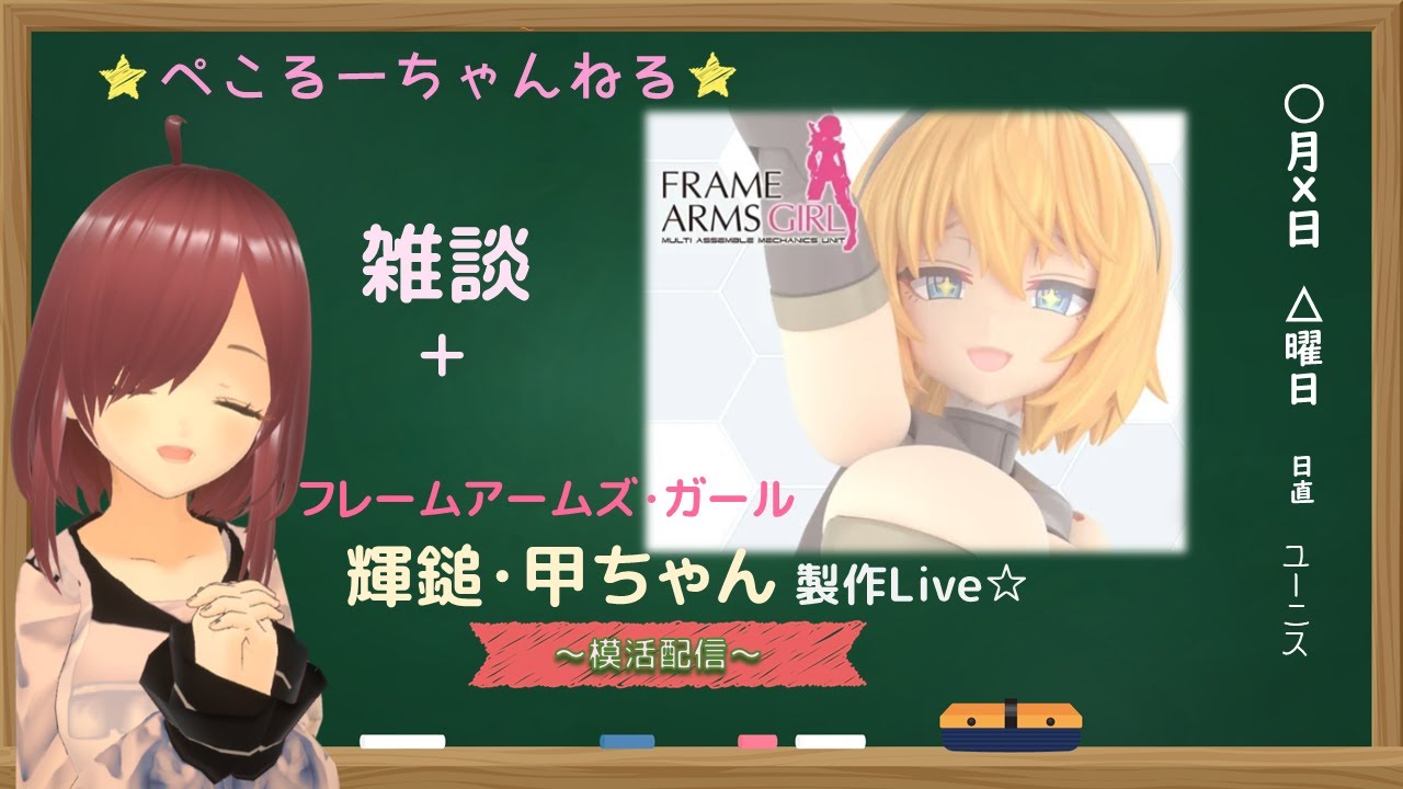 フレームアームズ・ガール 輝鎚・甲ちゃん製作Live！#001 - YouTube