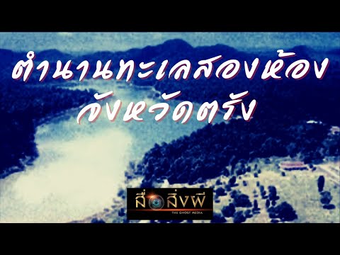 ตำนานทะเลสองห้อง จังหวัดตรัง ที่ถูกเปิดเผย I สื่อสิ่งผี #ทะเลสองห้อง