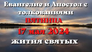 Евангелие дня 17 МАЯ 2024 с толкованием. Апостол дня. Жития Святых.