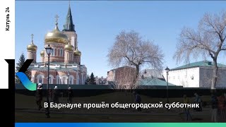 В Барнауле Прошёл Общегородской Субботник