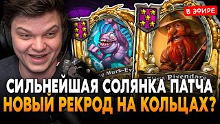 СИЛЬНЕЙШАЯ СОЛЯНКА ПАТЧА! НОВЫЙ РЕКОРД на КОЛЬЦАХ?! SilverName Сильвернейм Hearthstone