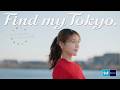 Find my Tokyo. 「葛西_こどもの自分に出会う」篇 15秒