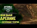 Кто такие Древние в Warhammer 40000. Как выглядели? Чего хотели? И живы ли по сей день?