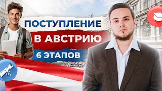 Как поступить в Австрию? | 6 этапов поступления